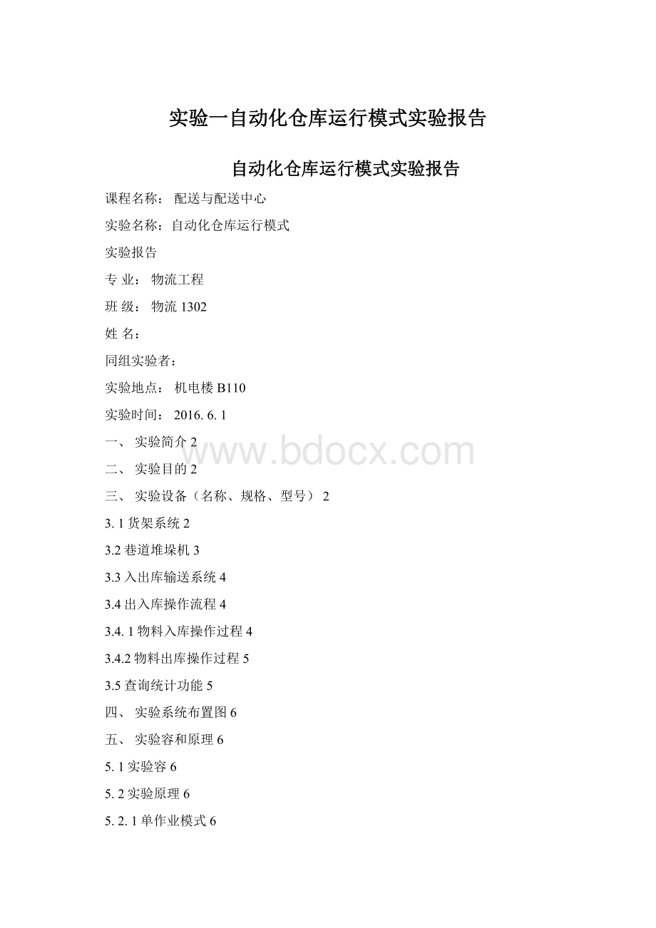 实验一自动化仓库运行模式实验报告.docx_第1页