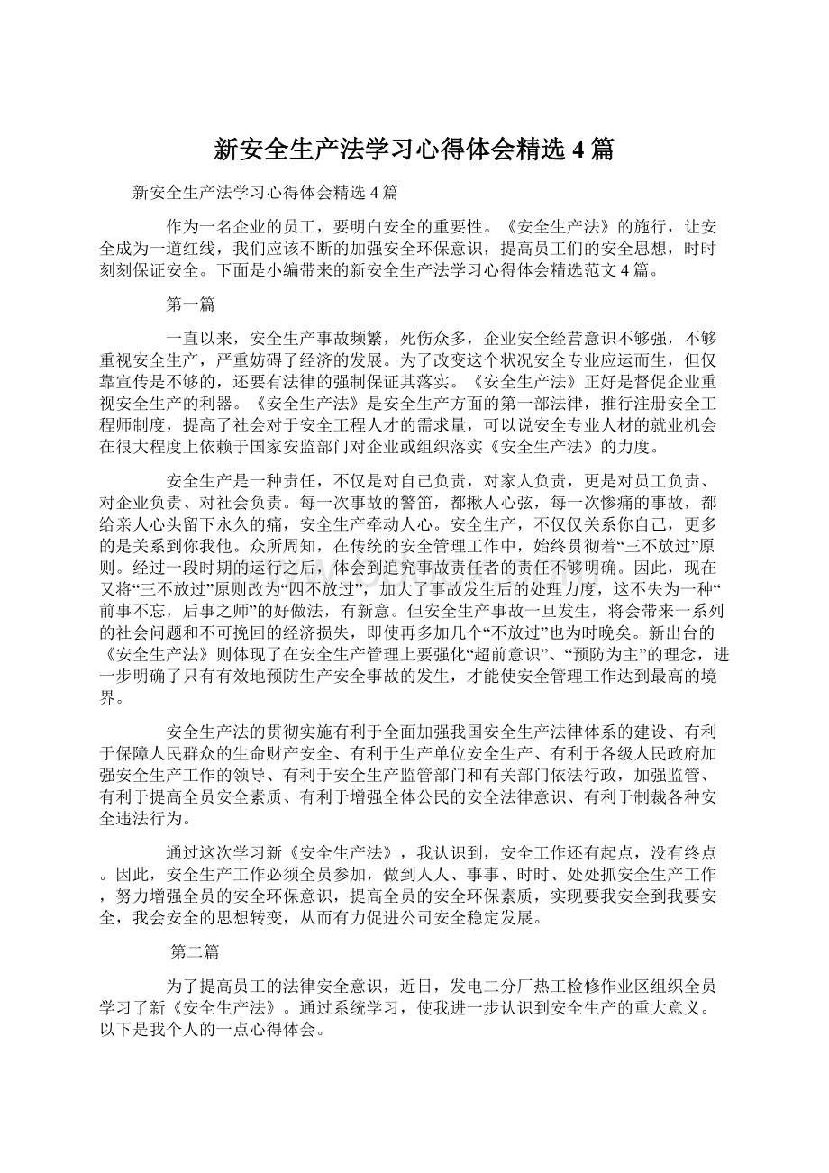 新安全生产法学习心得体会精选4篇Word文件下载.docx_第1页