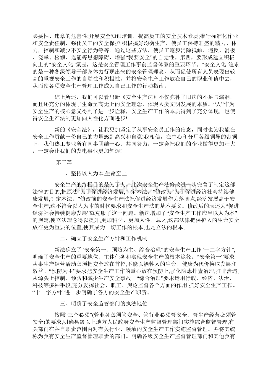 新安全生产法学习心得体会精选4篇Word文件下载.docx_第3页