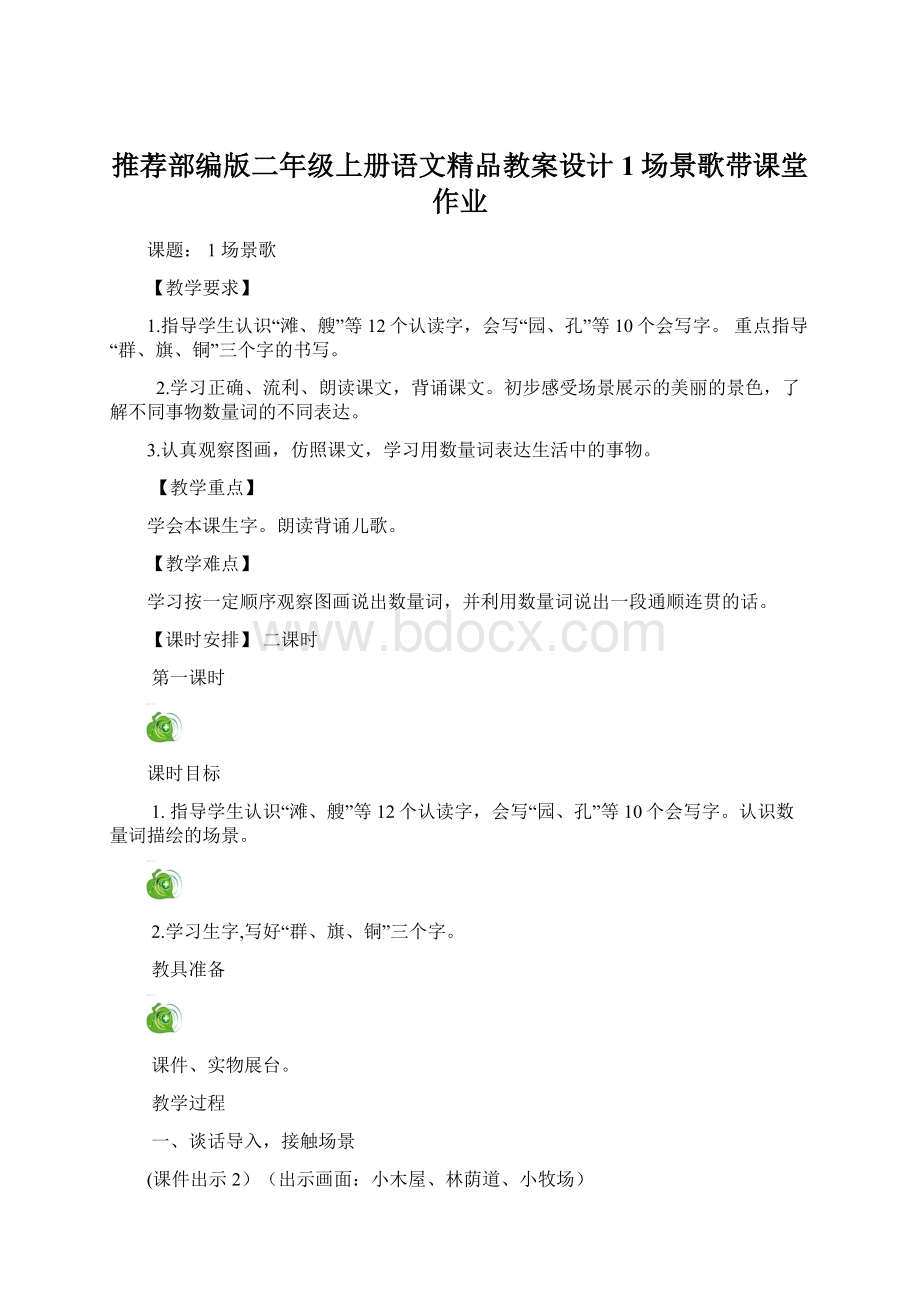 推荐部编版二年级上册语文精品教案设计1场景歌带课堂作业.docx_第1页