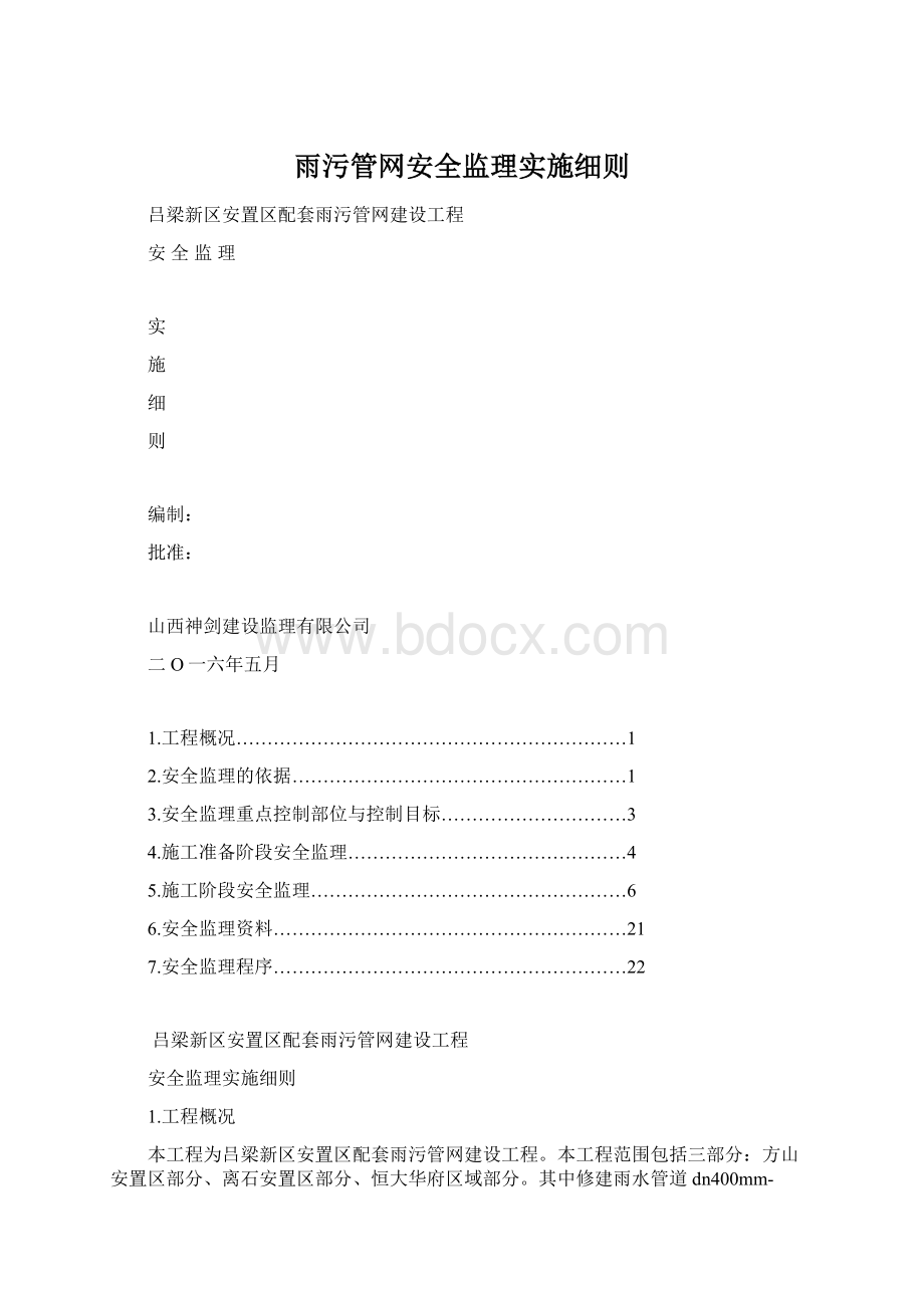 雨污管网安全监理实施细则Word格式文档下载.docx