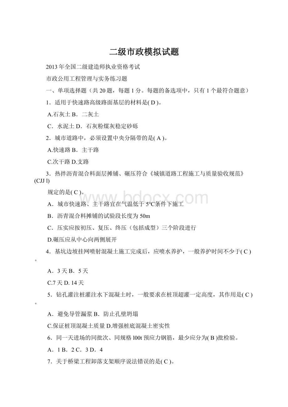 二级市政模拟试题文档格式.docx_第1页