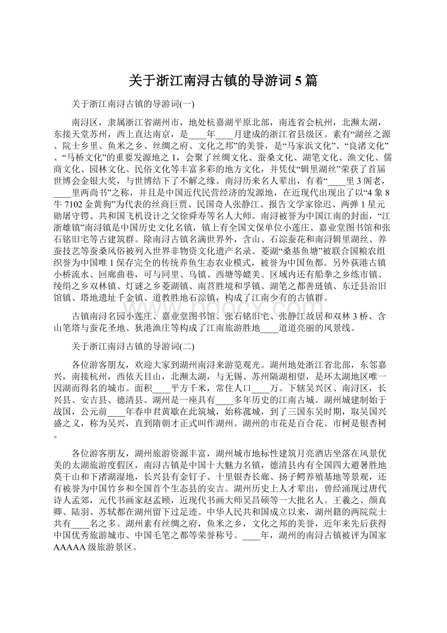 关于浙江南浔古镇的导游词5篇.docx_第1页