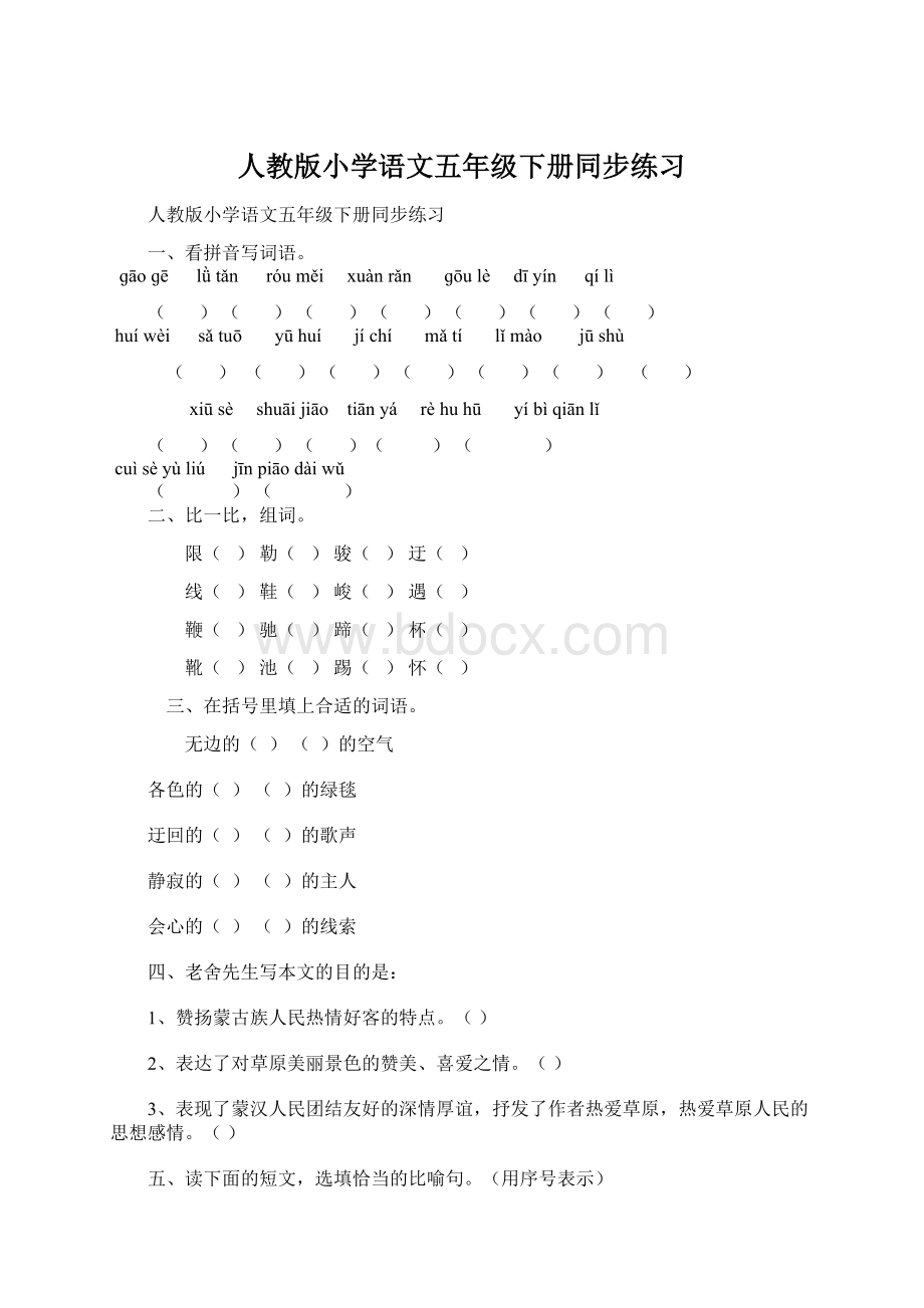 人教版小学语文五年级下册同步练习Word下载.docx