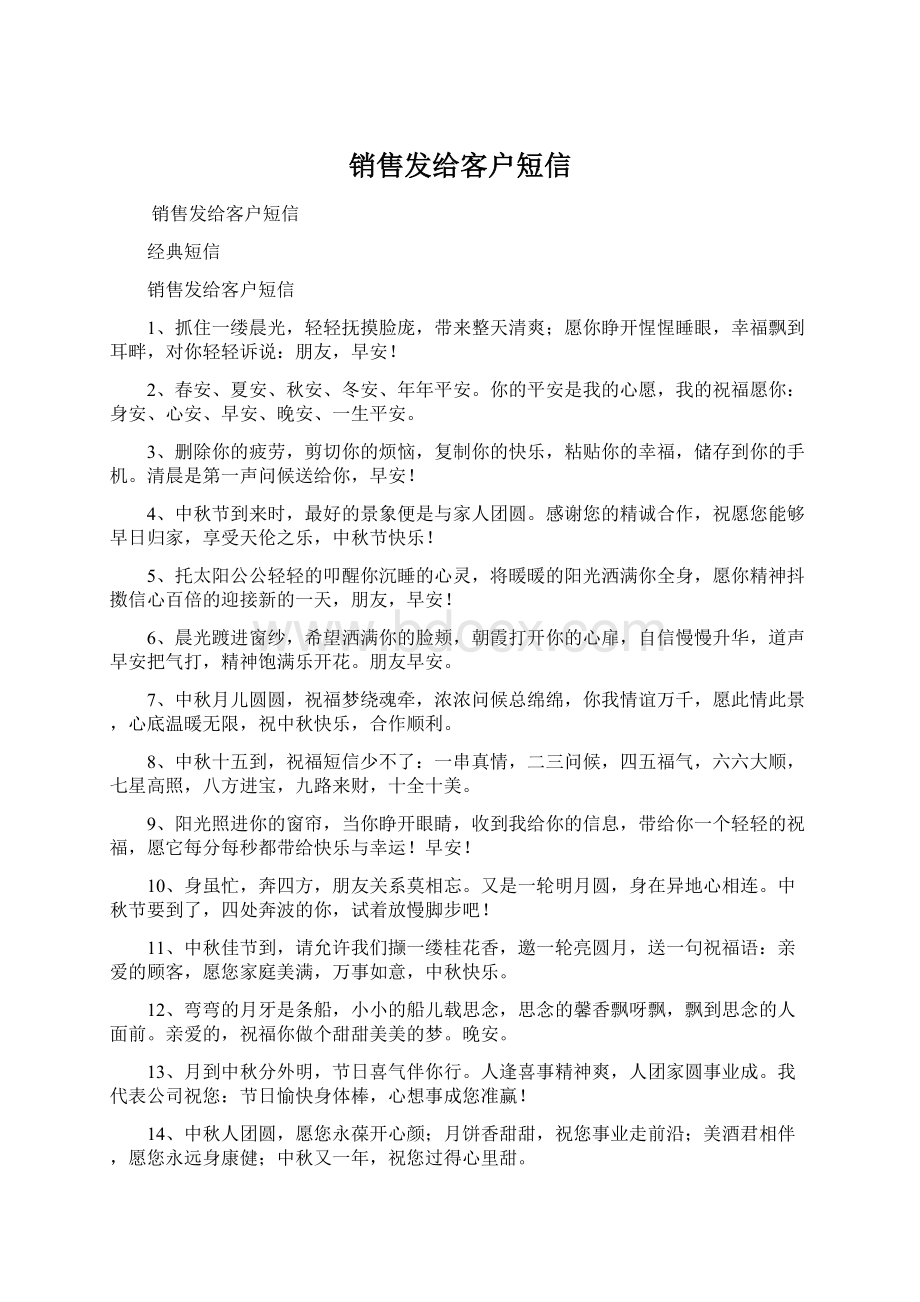 销售发给客户短信Word文档下载推荐.docx