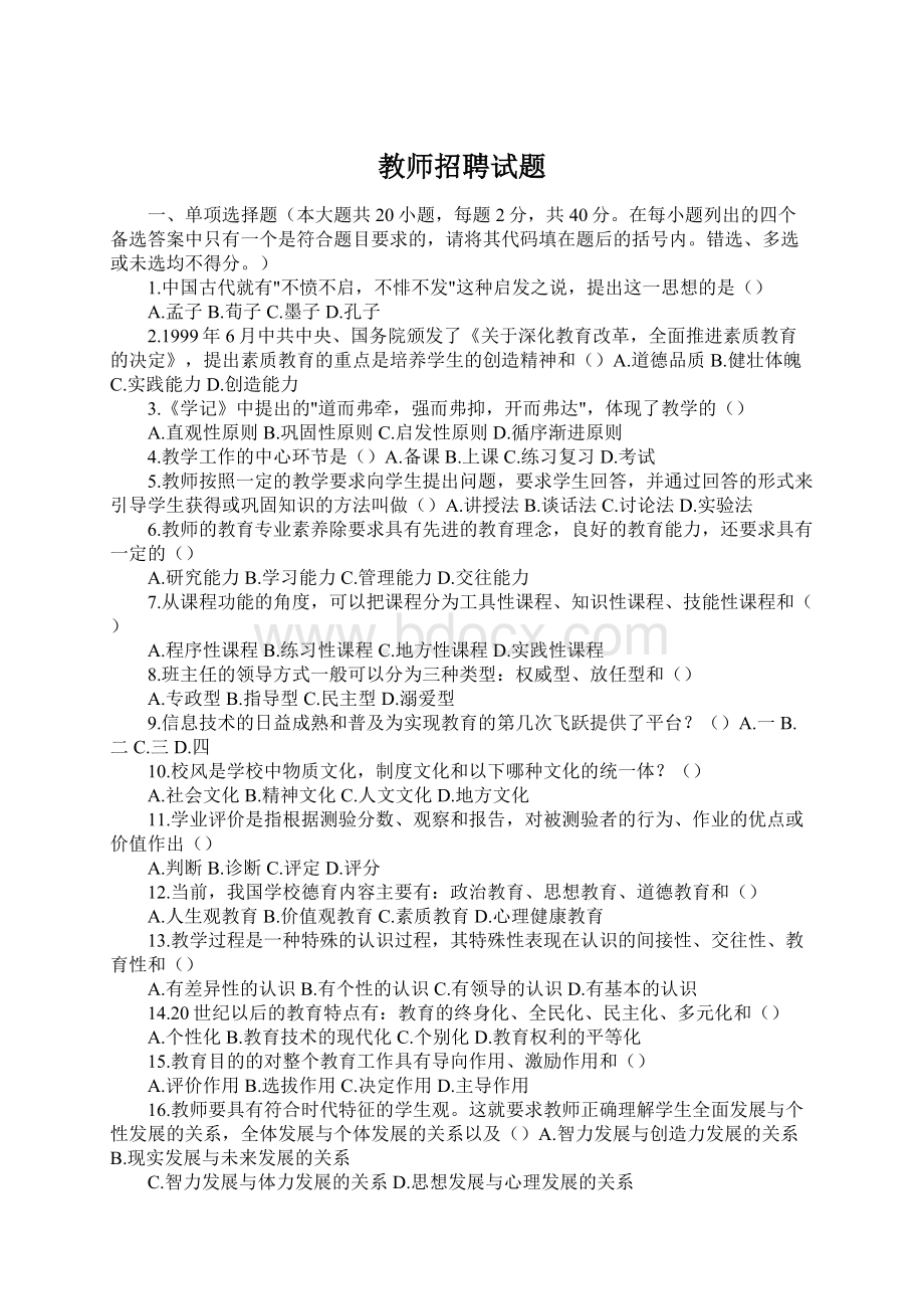 教师招聘试题.docx