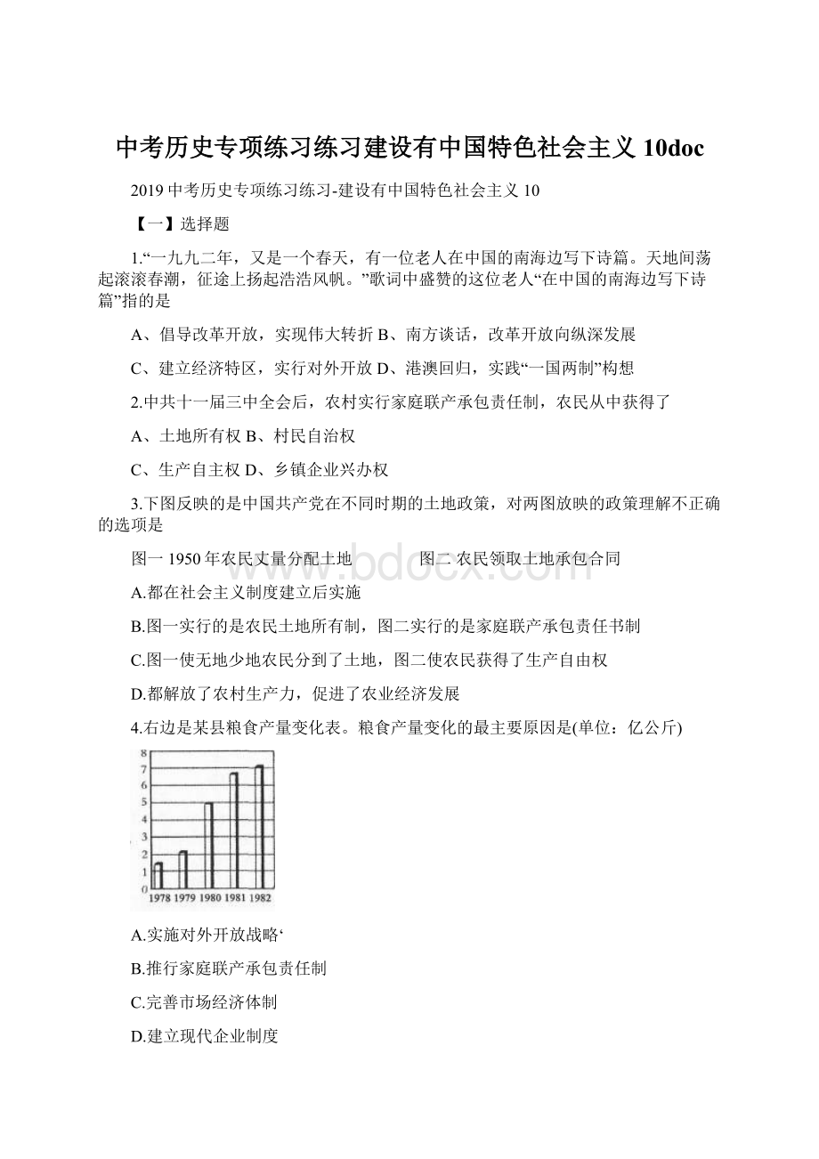 中考历史专项练习练习建设有中国特色社会主义10docWord下载.docx