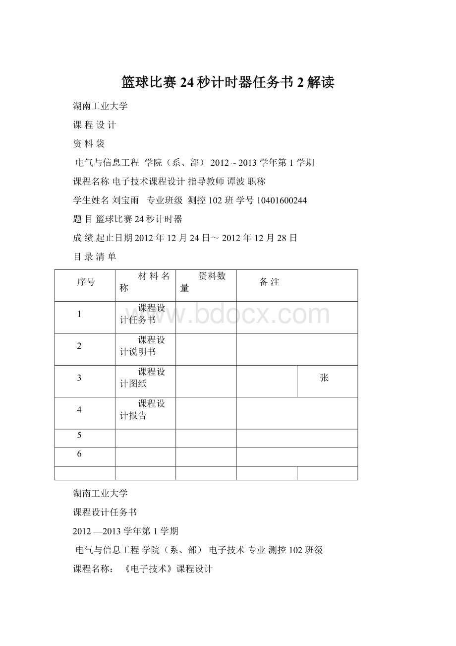 篮球比赛24秒计时器任务书 2解读Word格式.docx_第1页