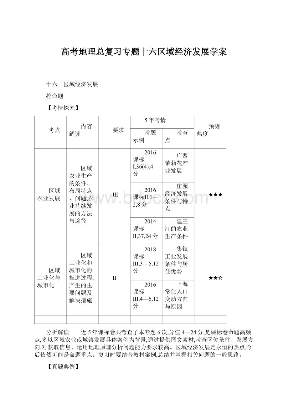 高考地理总复习专题十六区域经济发展学案Word格式文档下载.docx