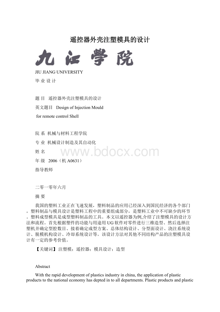 遥控器外壳注塑模具的设计Word文件下载.docx