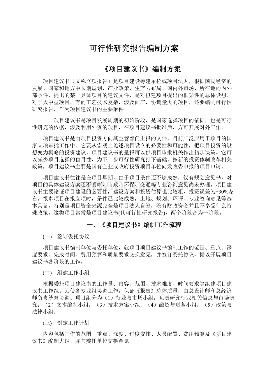 可行性研究报告编制方案.docx_第1页