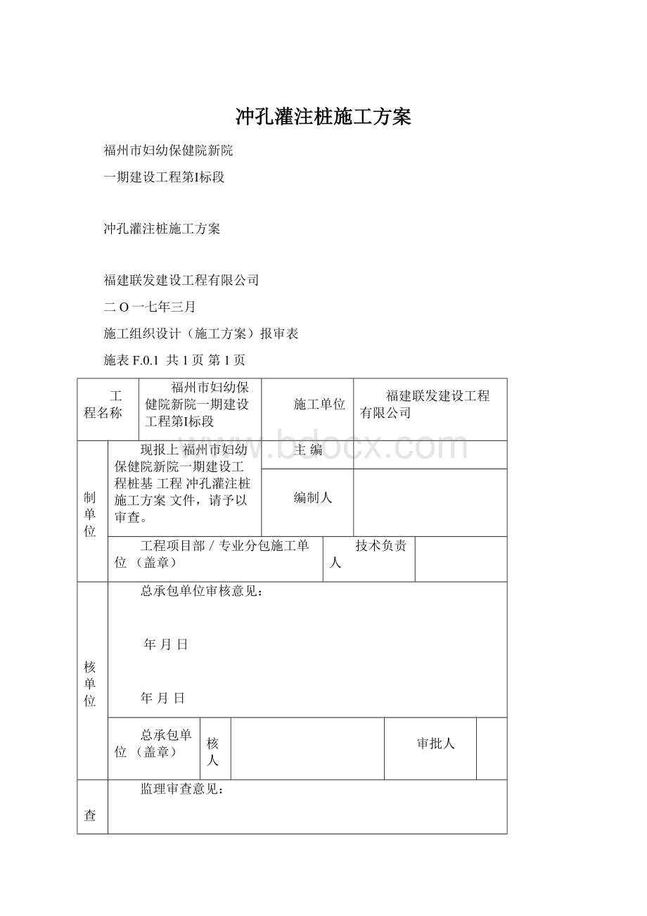 冲孔灌注桩施工方案Word文件下载.docx