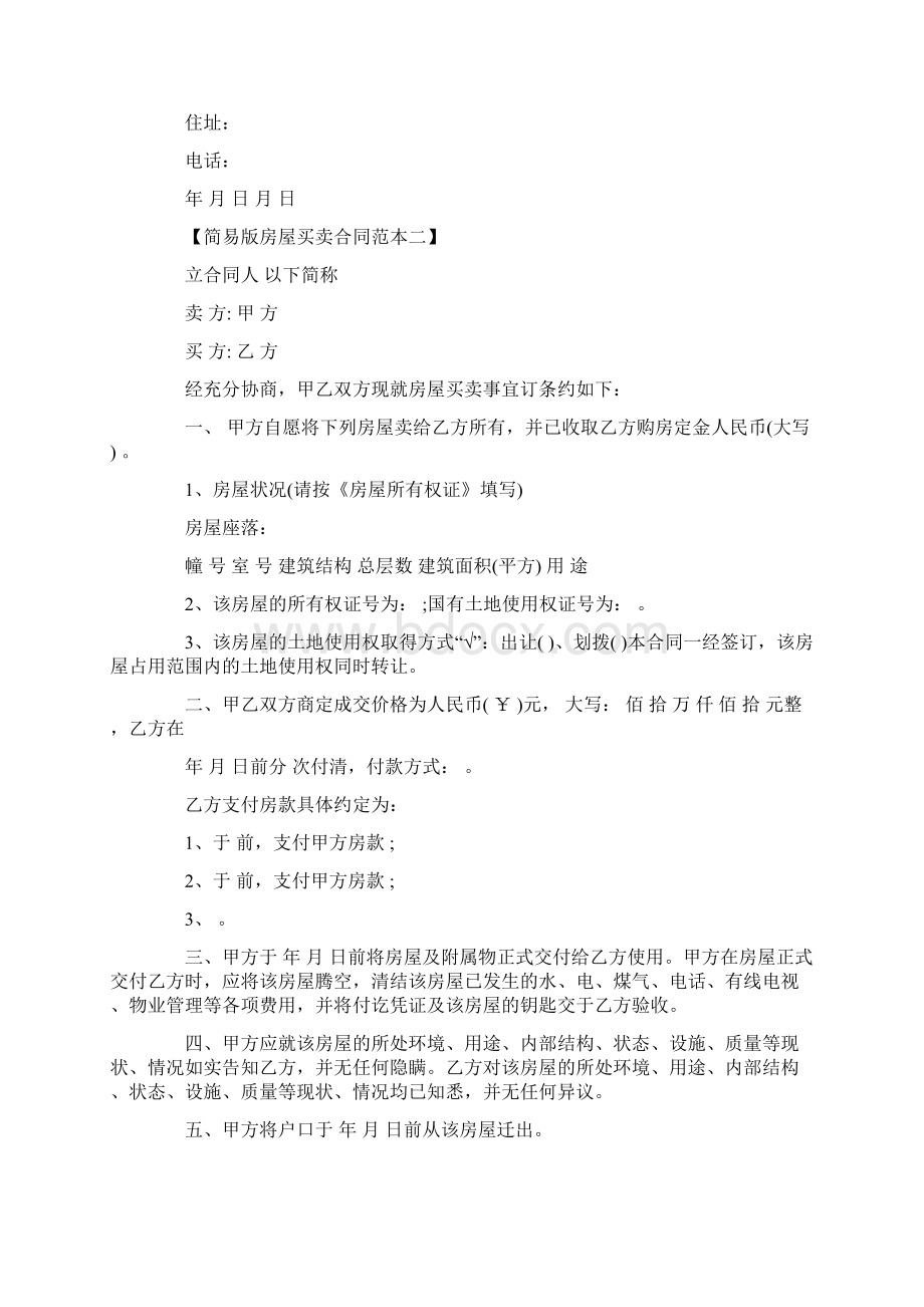 简易版房屋买卖合同范本一文档格式.docx_第2页