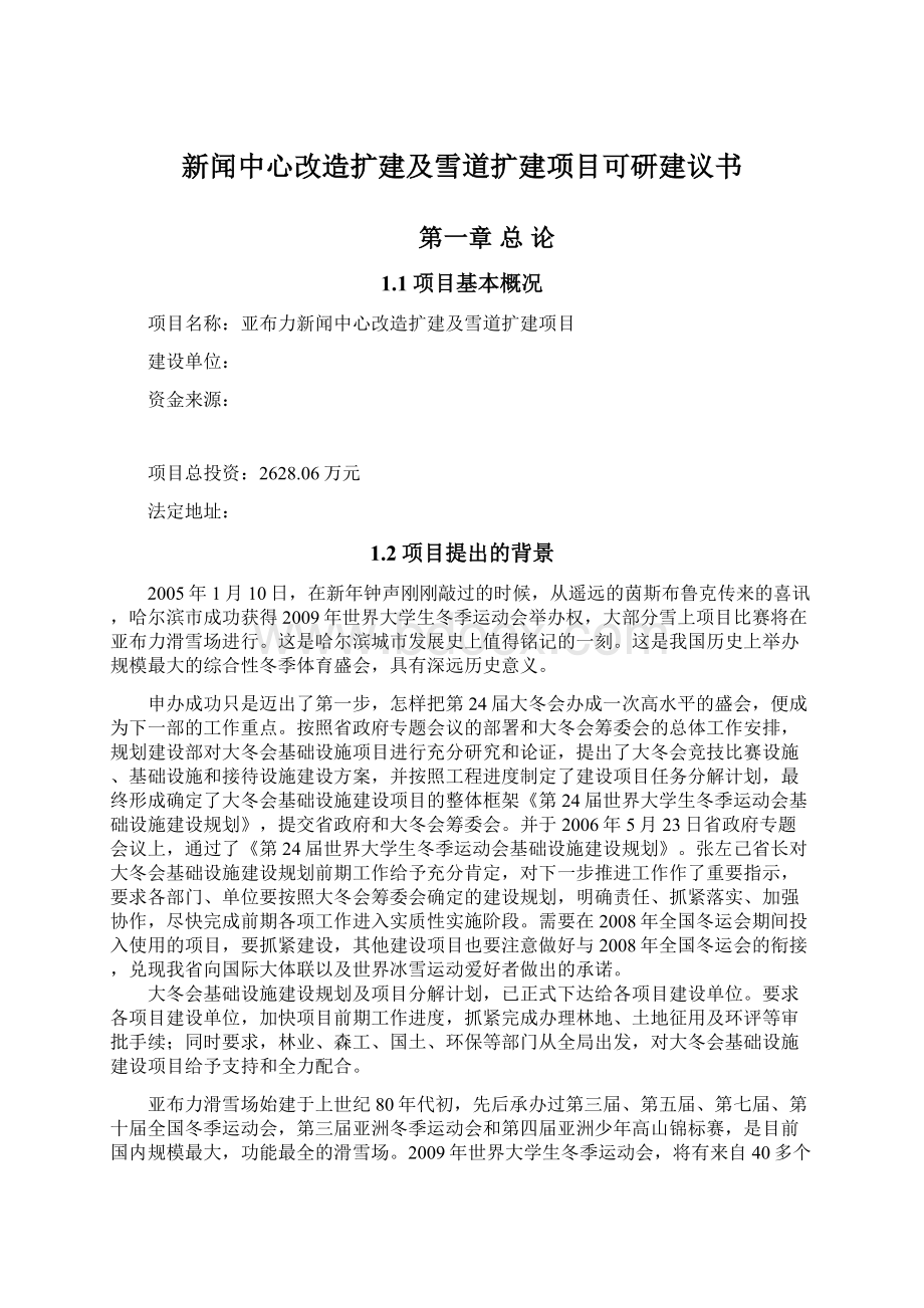 新闻中心改造扩建及雪道扩建项目可研建议书文档格式.docx_第1页