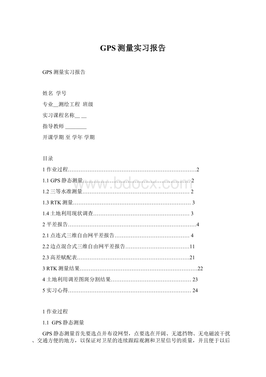 GPS测量实习报告Word格式.docx_第1页