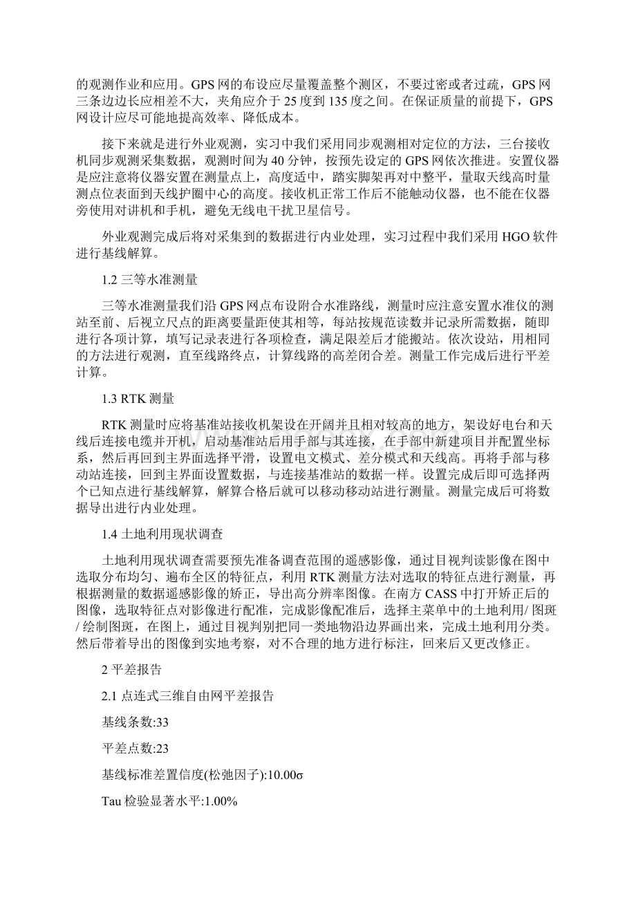 GPS测量实习报告Word格式.docx_第2页