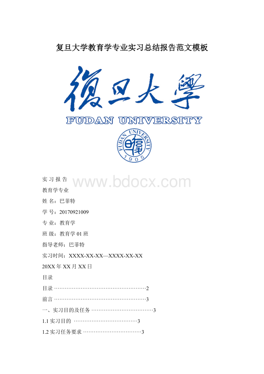 复旦大学教育学专业实习总结报告范文模板文档格式.docx