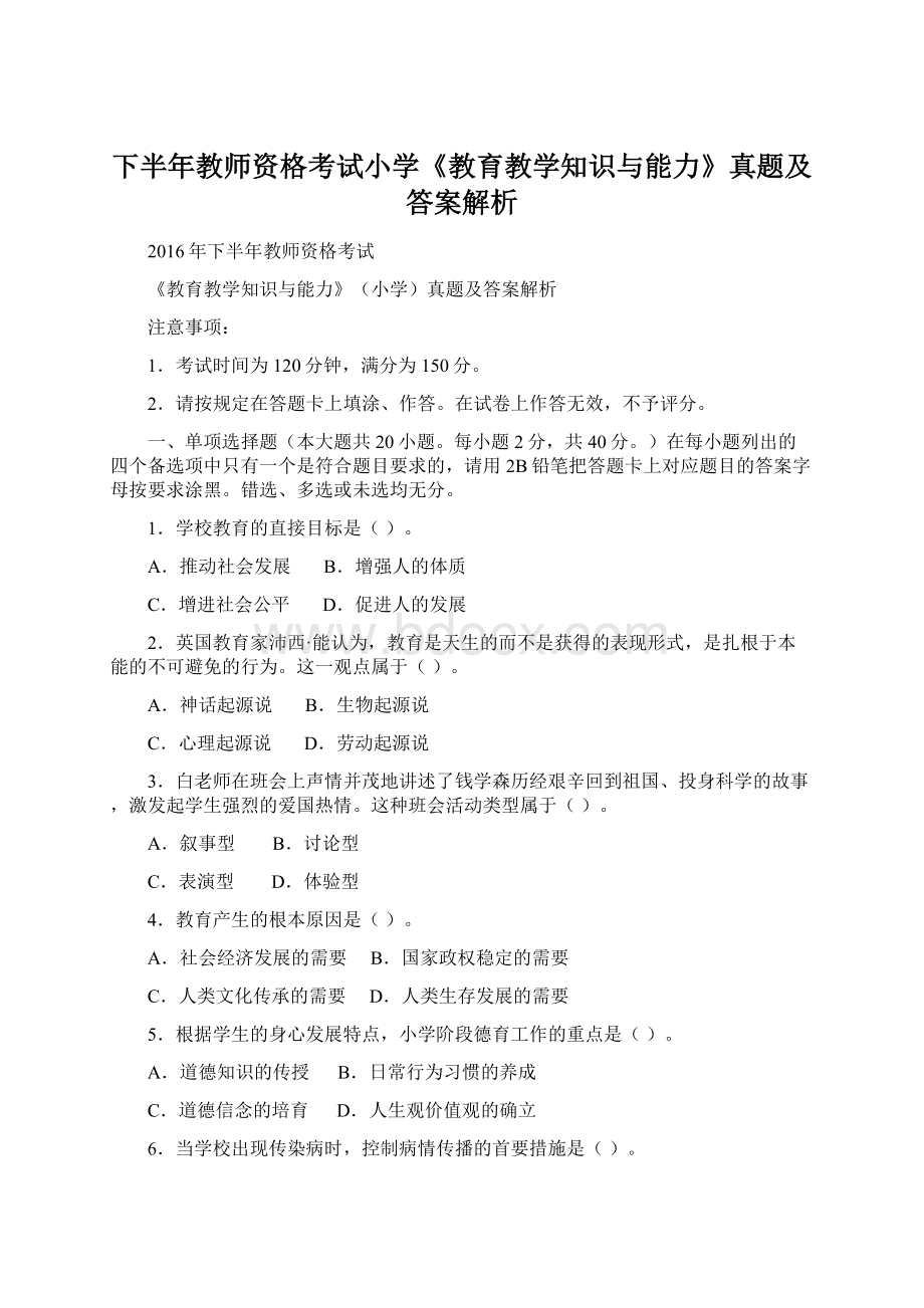 下半年教师资格考试小学《教育教学知识与能力》真题及答案解析.docx