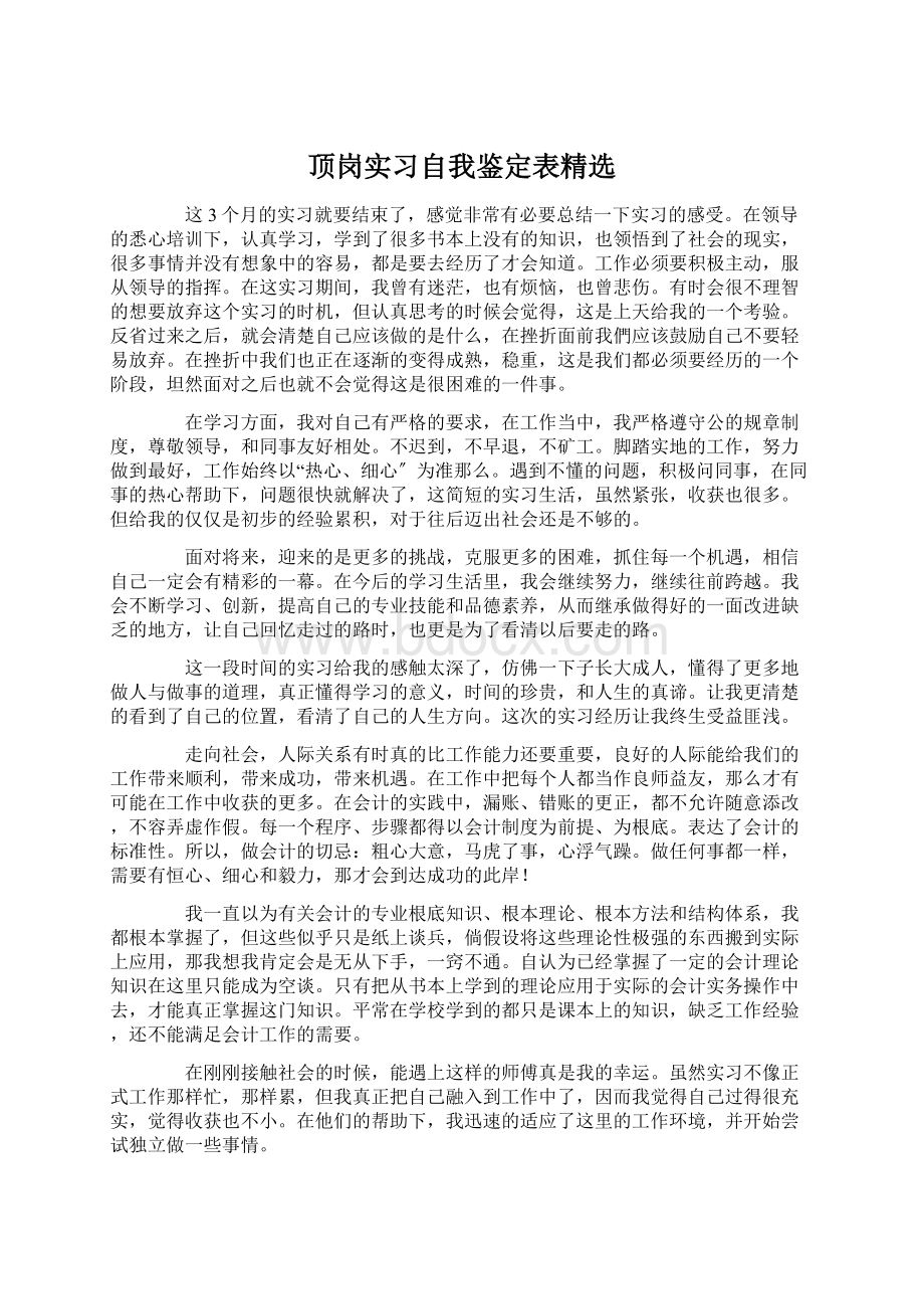 顶岗实习自我鉴定表精选Word格式文档下载.docx