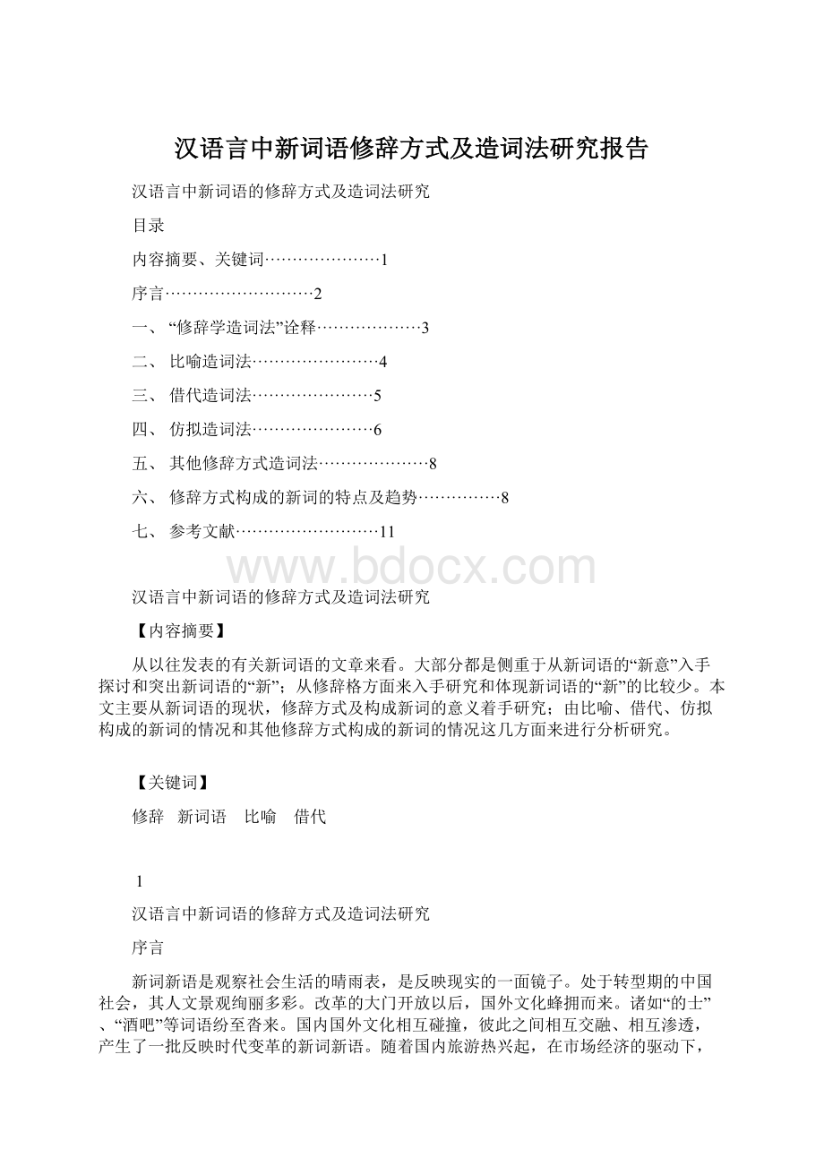 汉语言中新词语修辞方式及造词法研究报告Word格式.docx