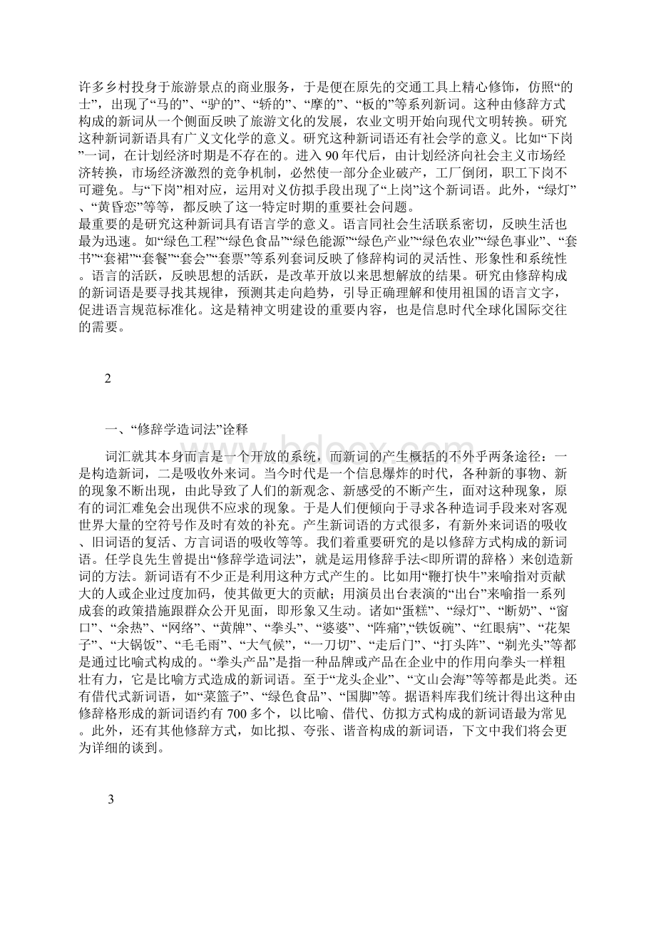 汉语言中新词语修辞方式及造词法研究报告Word格式.docx_第2页
