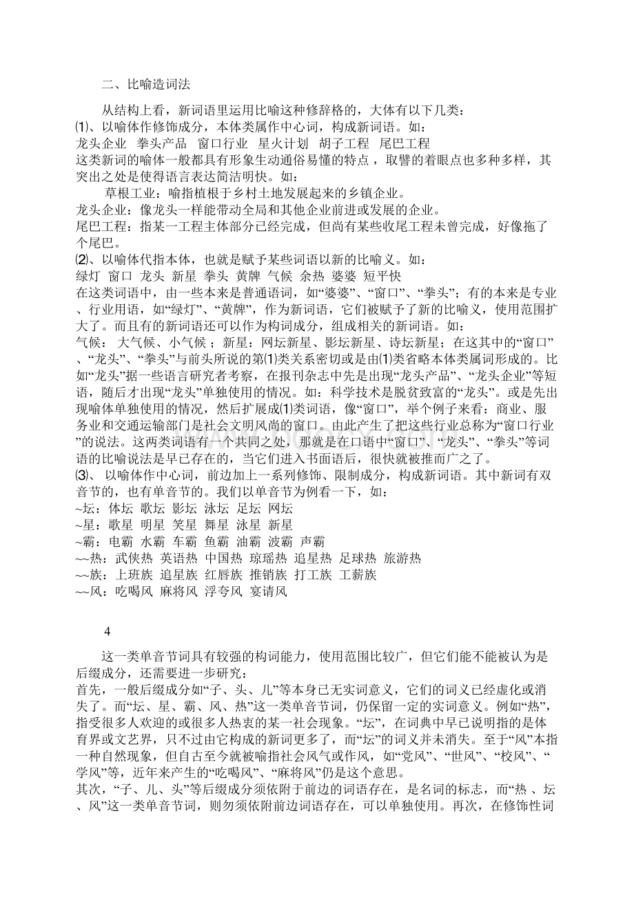 汉语言中新词语修辞方式及造词法研究报告Word格式.docx_第3页