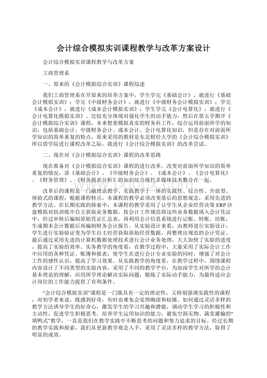 会计综合模拟实训课程教学与改革方案设计文档格式.docx