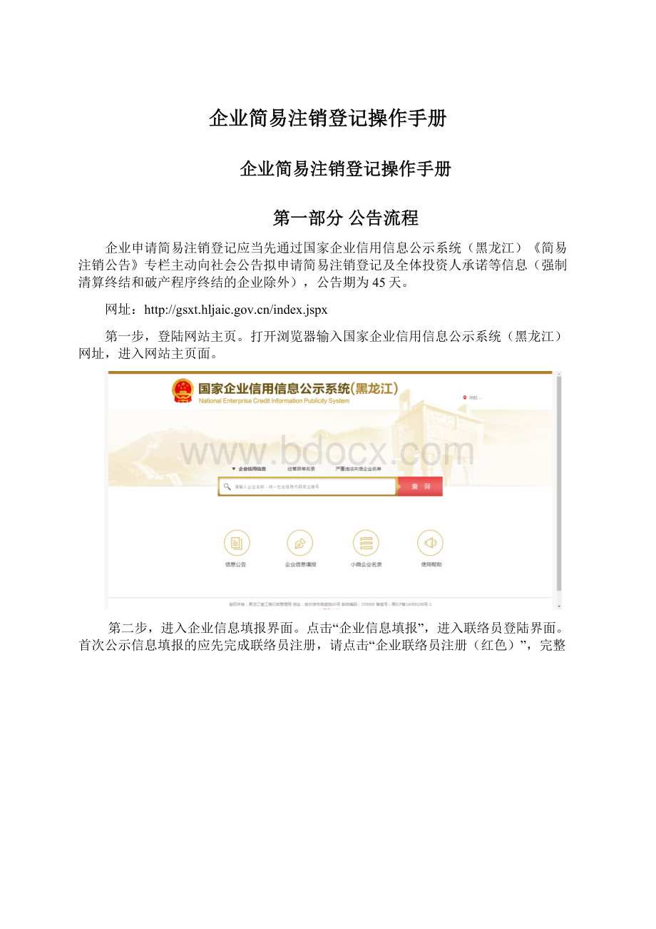 企业简易注销登记操作手册.docx_第1页