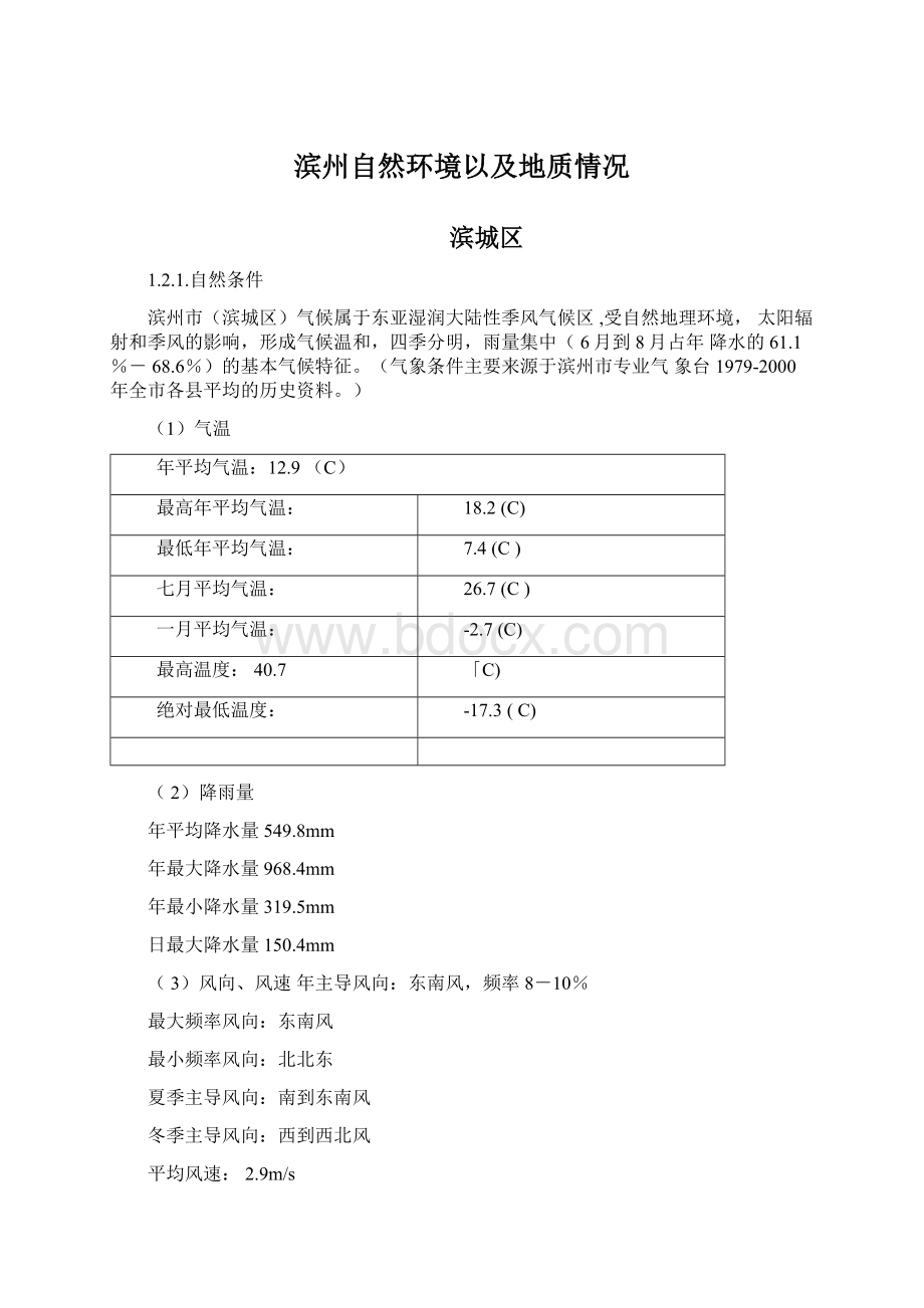 滨州自然环境以及地质情况.docx