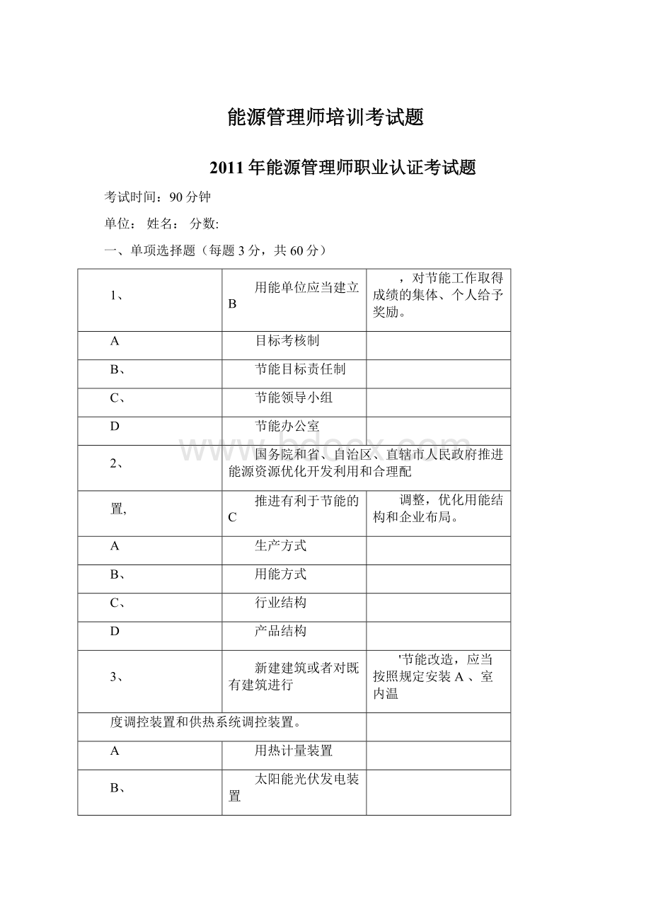 能源管理师培训考试题Word文件下载.docx