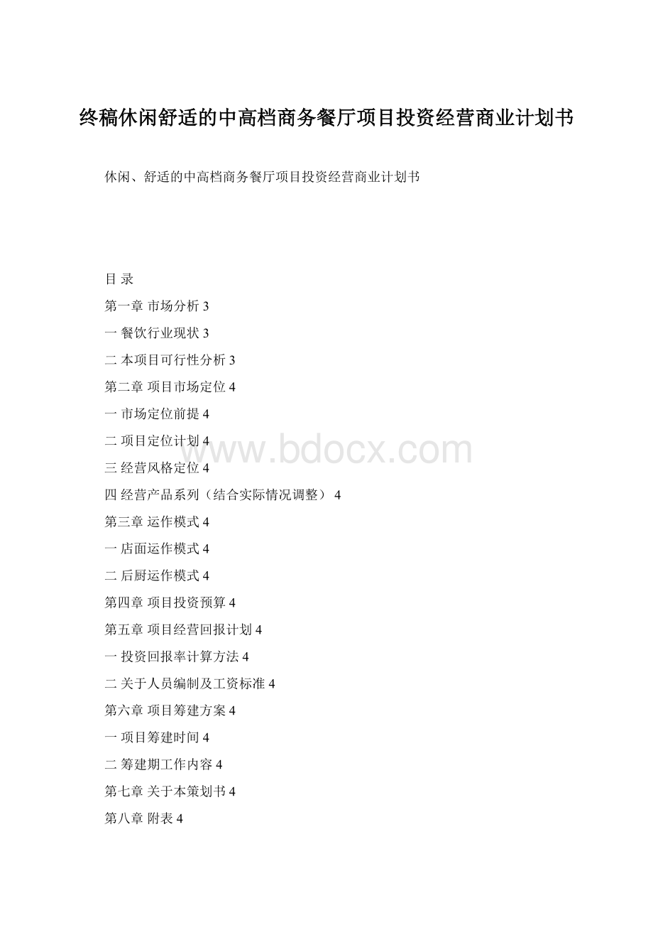 终稿休闲舒适的中高档商务餐厅项目投资经营商业计划书.docx