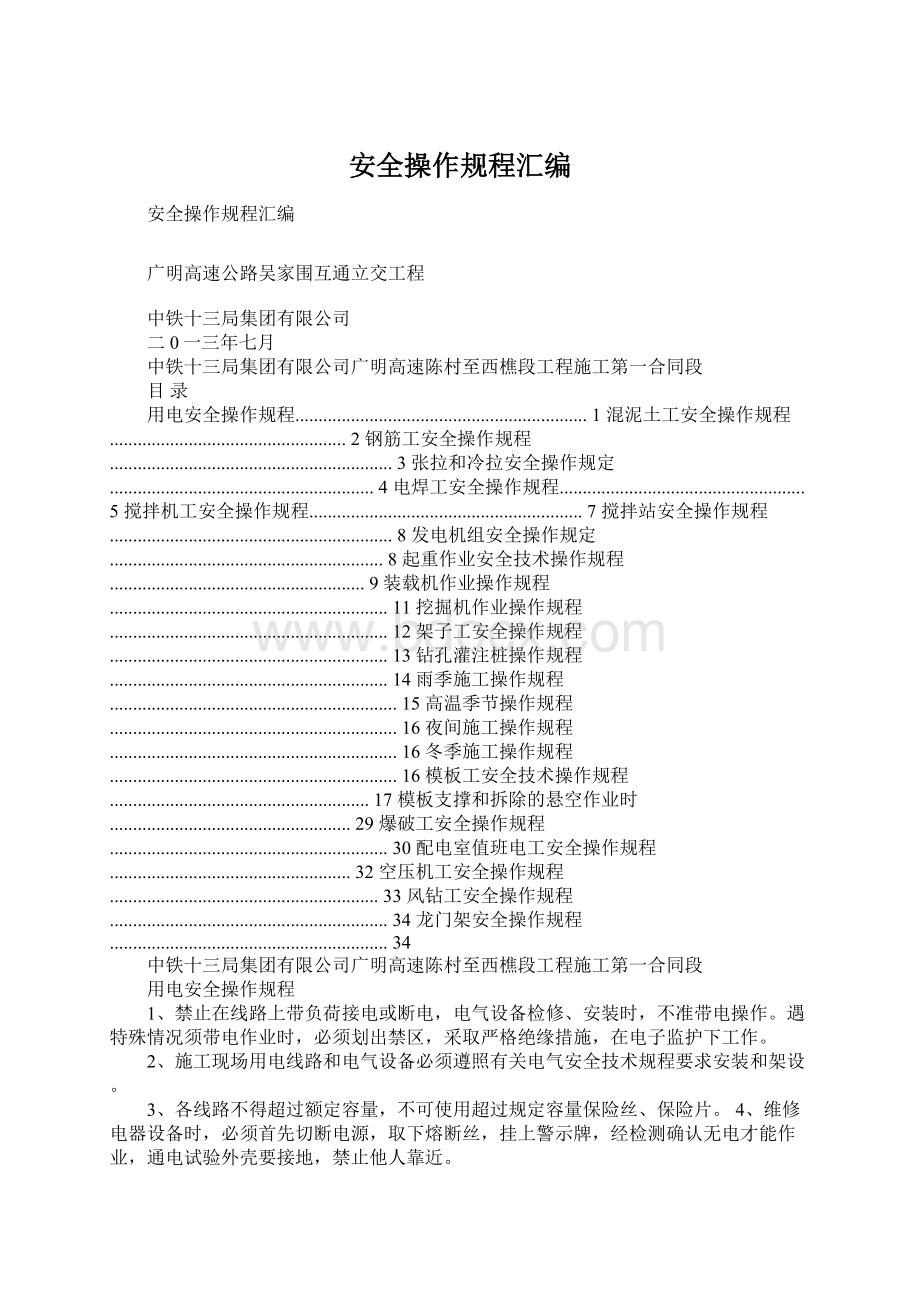 安全操作规程汇编Word文档格式.docx