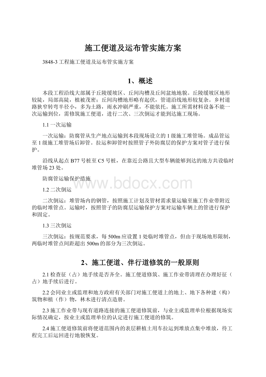 施工便道及运布管实施方案Word格式文档下载.docx