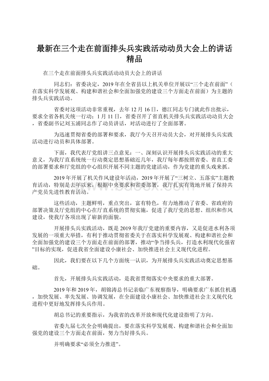 最新在三个走在前面排头兵实践活动动员大会上的讲话 精品.docx