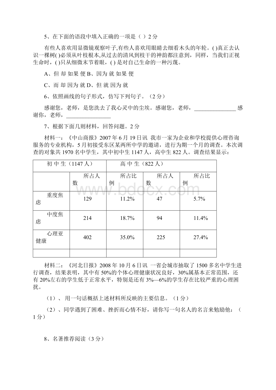 湖北省阳新县富水中学学年八年级语文上学期开学检测试题 新人教版.docx_第2页