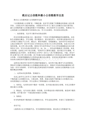 教后记公倍数和最小公倍数教学反思.docx