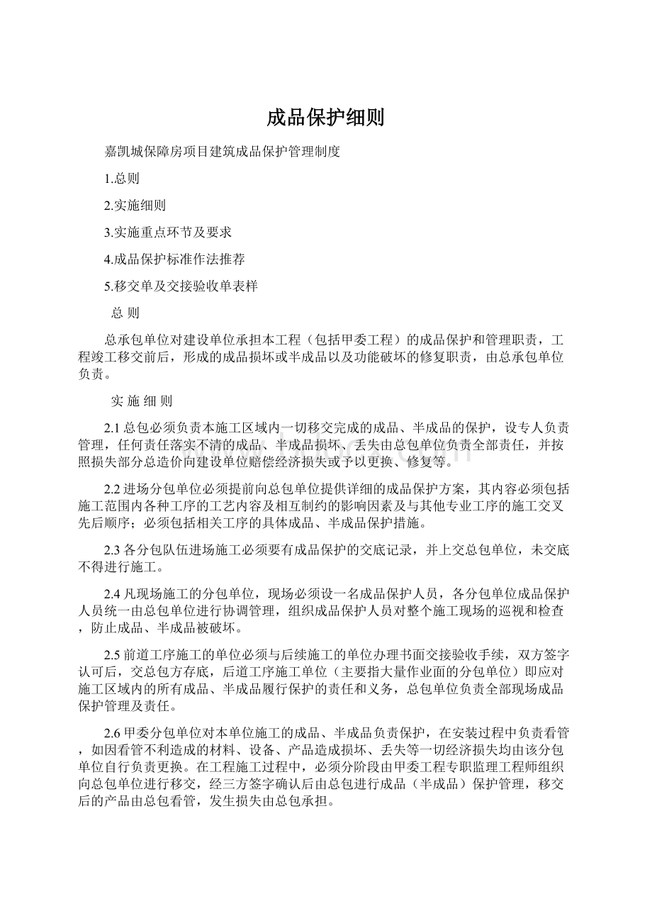 成品保护细则Word文件下载.docx