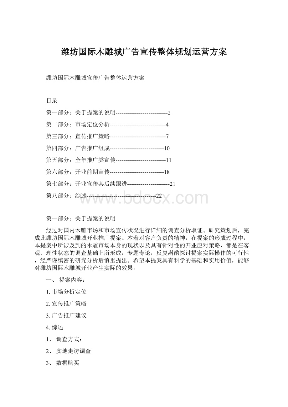 潍坊国际木雕城广告宣传整体规划运营方案.docx_第1页