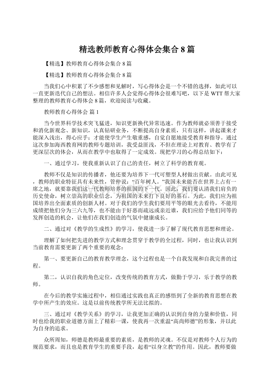 精选教师教育心得体会集合8篇Word文档下载推荐.docx