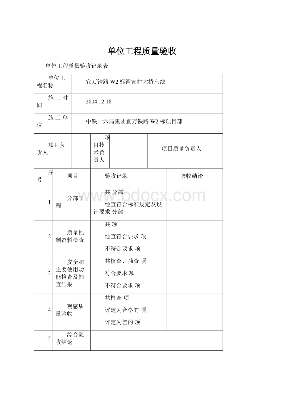 单位工程质量验收Word文档下载推荐.docx_第1页