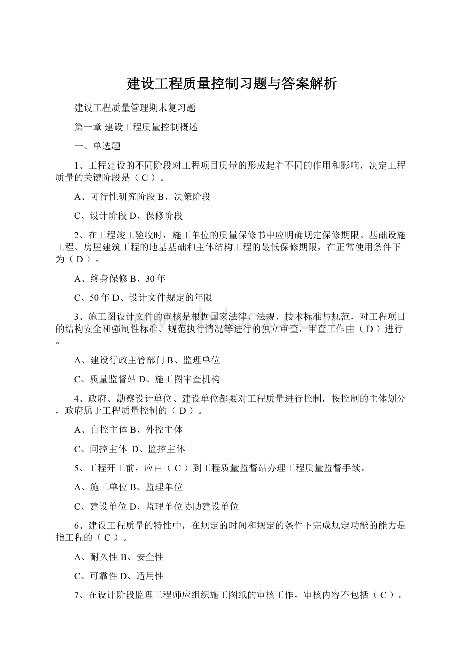 建设工程质量控制习题与答案解析.docx_第1页