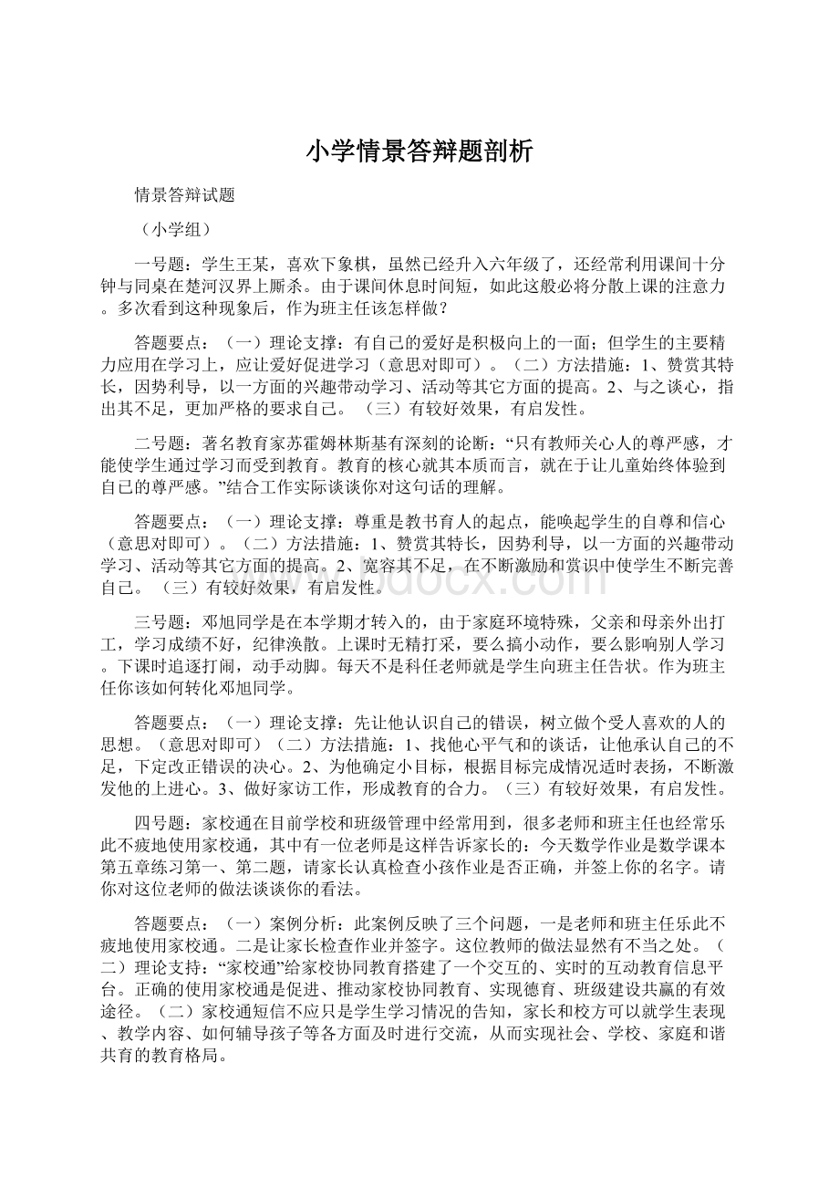 小学情景答辩题剖析文档格式.docx_第1页