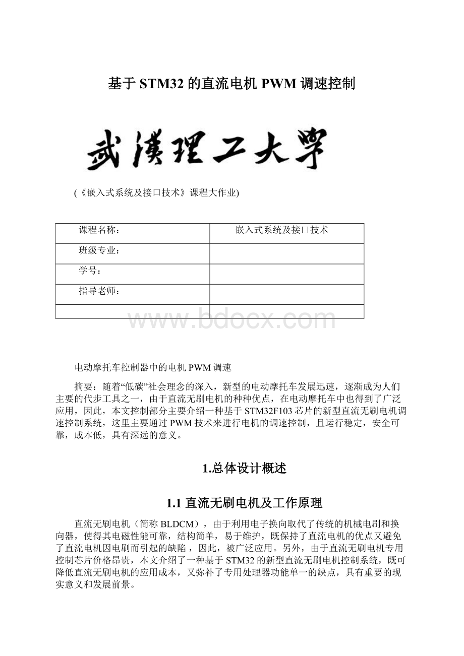 基于STM32的直流电机PWM调速控制Word格式文档下载.docx