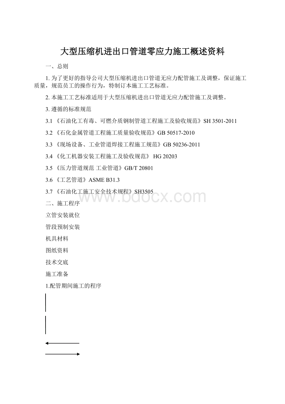 大型压缩机进出口管道零应力施工概述资料.docx_第1页