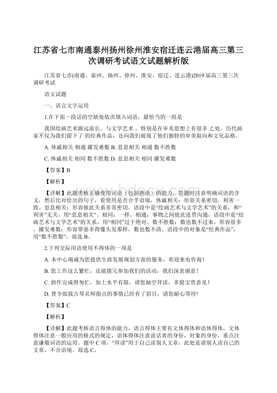 江苏省七市南通泰州扬州徐州淮安宿迁连云港届高三第三次调研考试语文试题解析版.docx