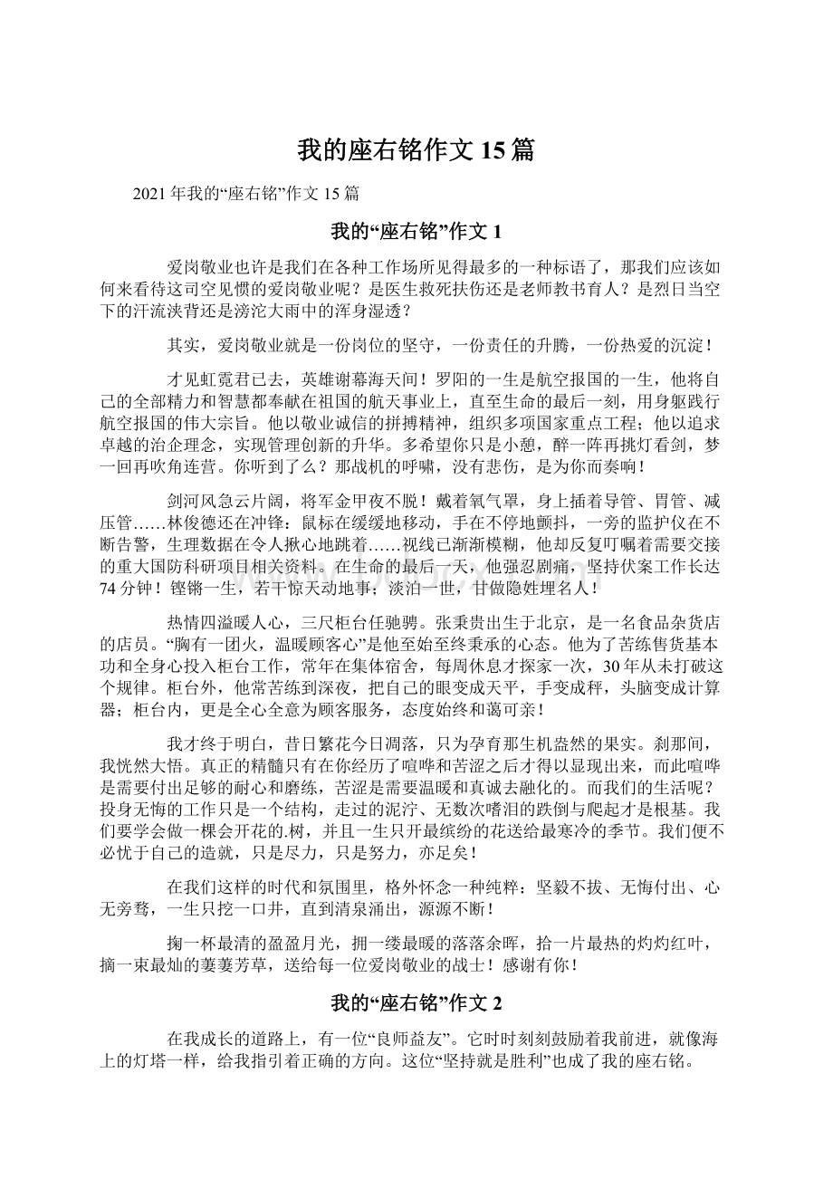 我的座右铭作文15篇Word文件下载.docx_第1页