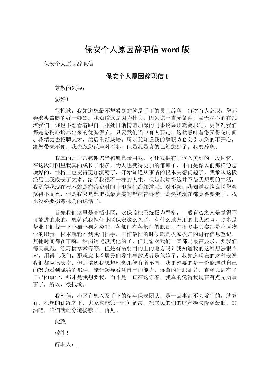 保安个人原因辞职信word版.docx_第1页