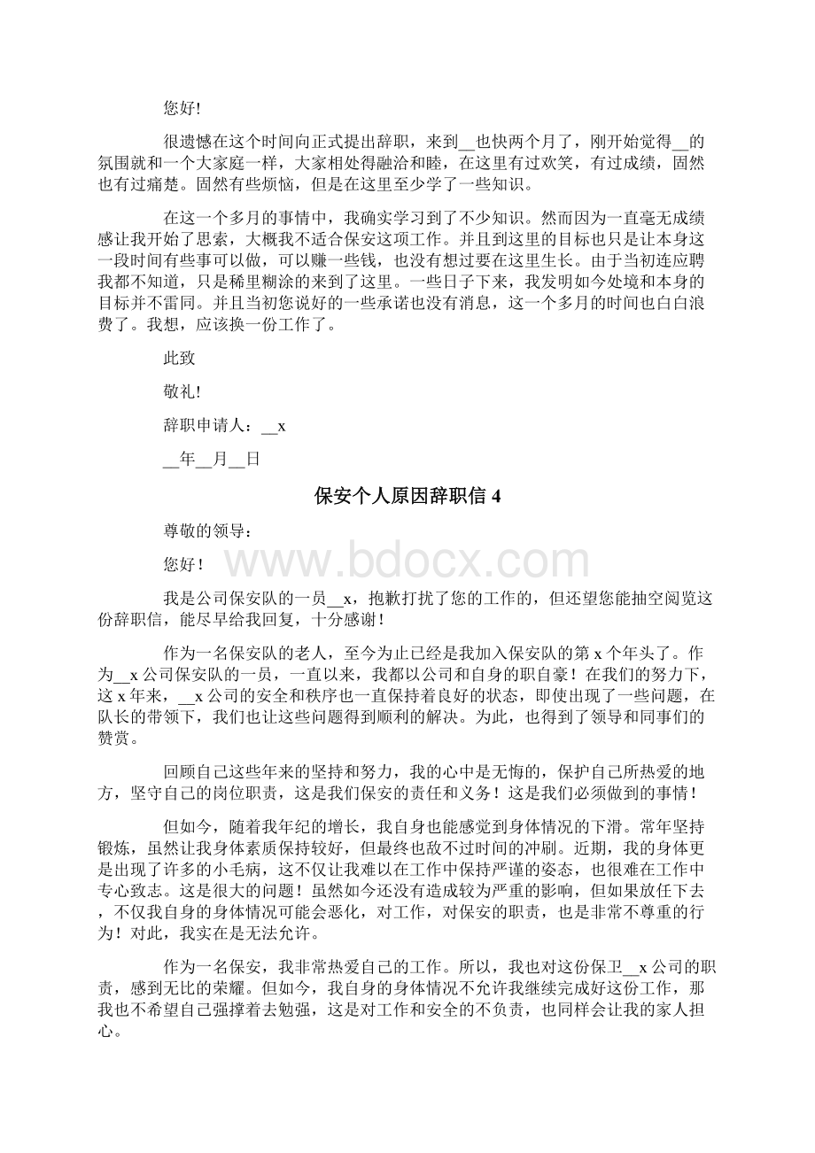 保安个人原因辞职信word版.docx_第3页