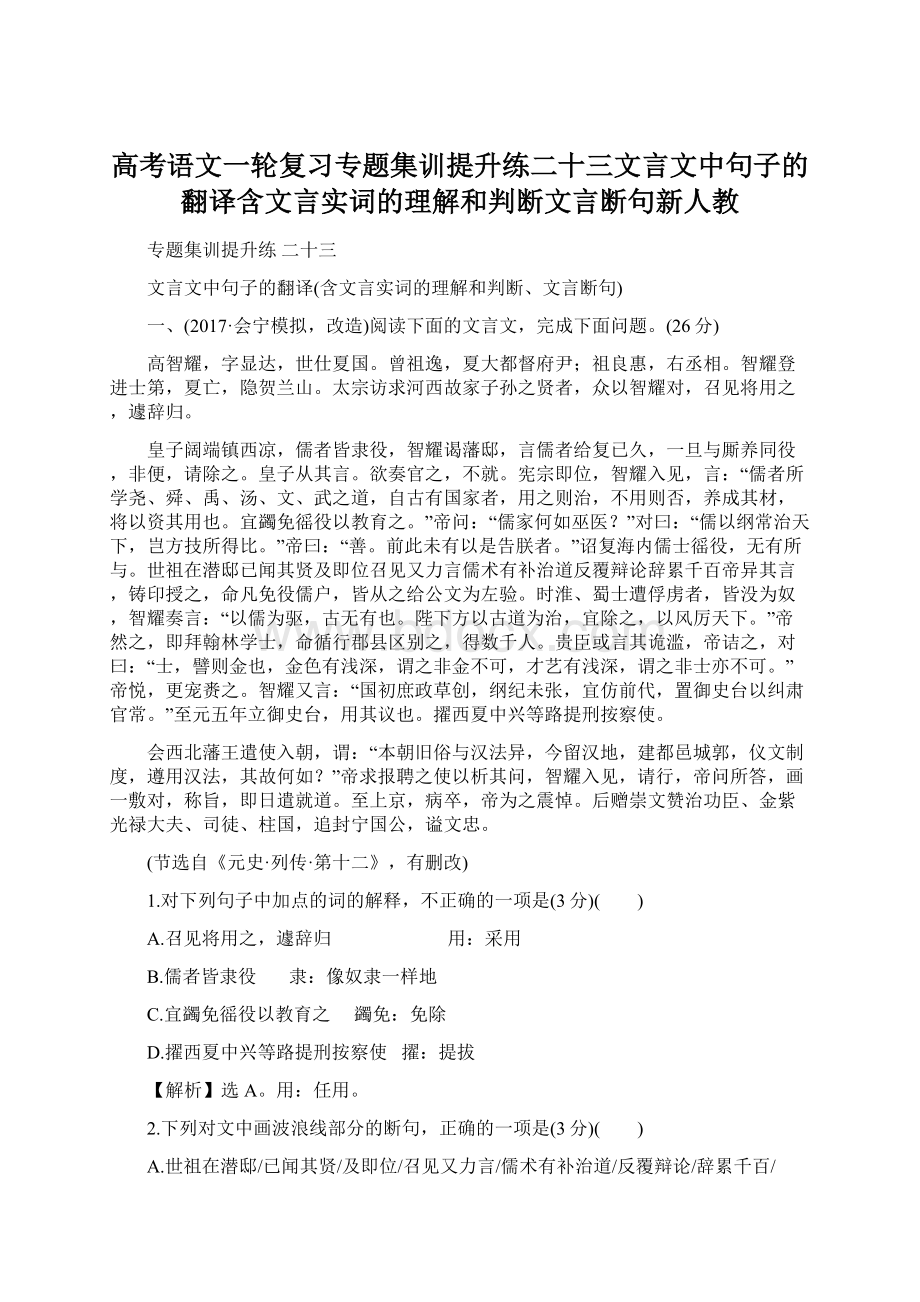 高考语文一轮复习专题集训提升练二十三文言文中句子的翻译含文言实词的理解和判断文言断句新人教.docx