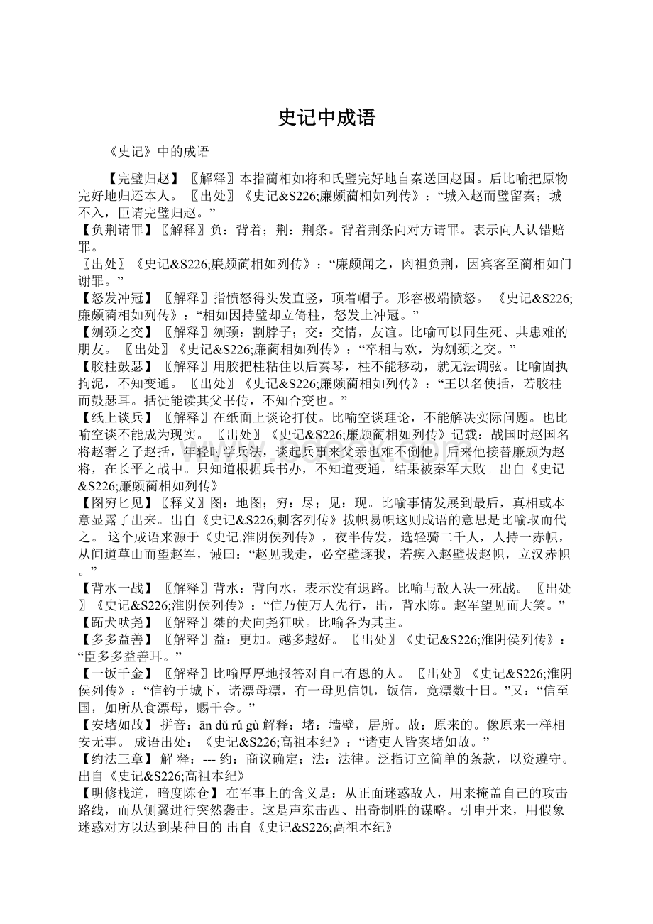 史记中成语Word格式文档下载.docx_第1页